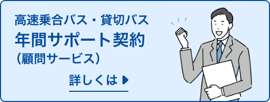 高速乗合バス・貸切バス　年間サポート契約（顧問サービス）