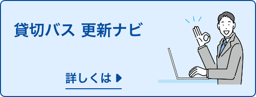 トラック運送業 巡回指導対策室