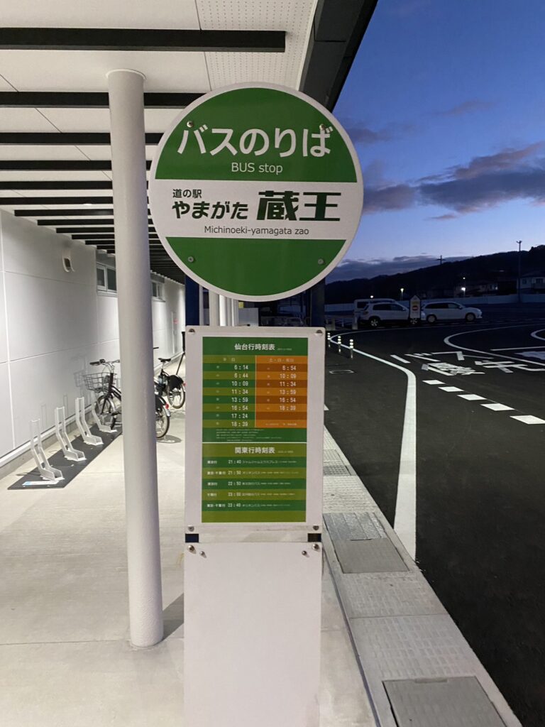 道の駅やまがた蔵王停留所