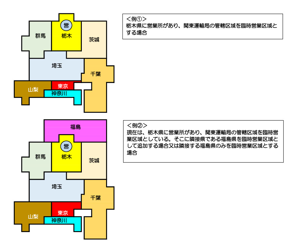 臨時営業区域の説明