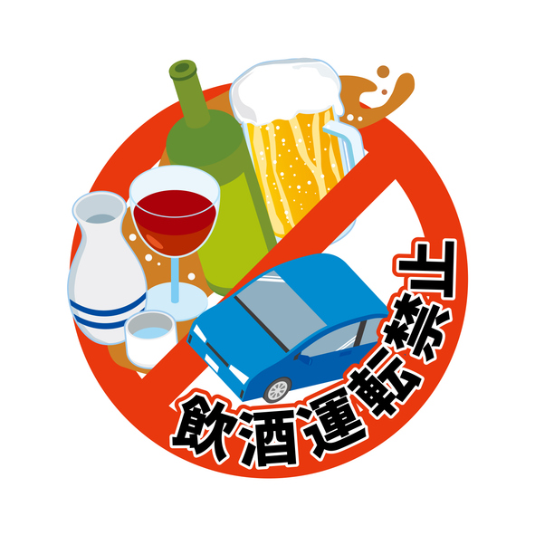 飲酒運転禁止画像